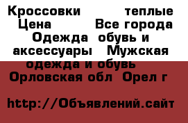 Кроссовки Newfeel теплые › Цена ­ 850 - Все города Одежда, обувь и аксессуары » Мужская одежда и обувь   . Орловская обл.,Орел г.